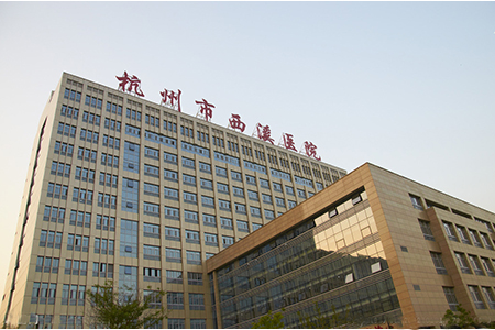 杭州市西溪医院