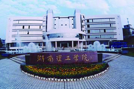 湖南理工学院